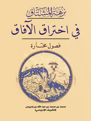 cover image of نزهة المشتاق في اختراق الآفاق